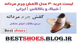 لیست خرید 30 مدل کفش چرم مردانه شیک باکلاس