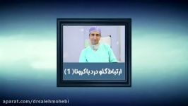 ارتباط گلودرد کرونا قسمت اول