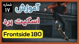 آموزش اسکیت بورد حرکت FS 180 شماره ۱۷