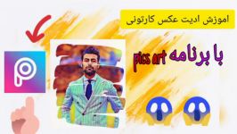 اموزش ساخت عکس کارتونی برنامه pics art