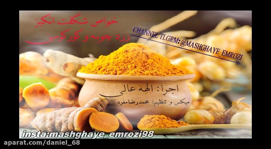 خواص زرد چوبه کورکومینبخش اولاجرا الهه عالیمیکس تنظیم محمدرضامفرد