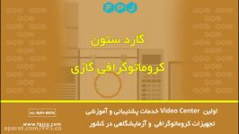 گارد ستون کروماتوگرافی گازی  فناوری پیشرفته جهان