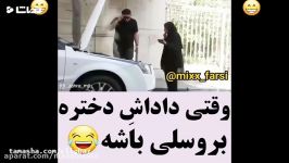 طنز وقتی داداشه دختره بروسلی باشه