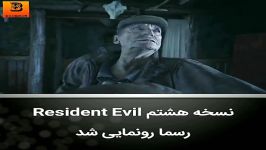 از نسخه هشتم بازی رزیدنت اویلResident Evil رونمایی شد