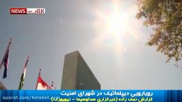 رویایی دیپلماتیک تهران  واشنگتن در شورای امنیت