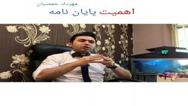 اهمیت پایان نامه مهرداد حمصیان