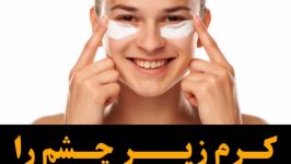 کرم زیر چشم را چطور مصرف کنیم ؟