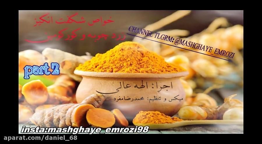 خواص زرد چوبه کورکومینبخش دوماجرا الهه عالیمیکس تنظیم محمدرضامفرد