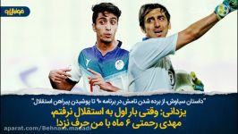 داستان سیاوش، پیکان، مهدی رحمتی برنامه ۹۰ تا پیراهن استقلال