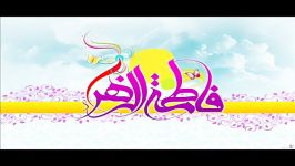 مولودی میلاد حضرت زهرا سلام الله علیها