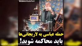 حمله جدید عباسی به لاریجانی ها باید همشون محاکمه بشن