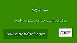 نت پیانو من گنجشکهای خونه تنظیم ابراهیم شهامت جاوید