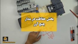 بخش حفاظت در مدار چنج آور