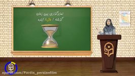 ویدئو شماره 42  درس واحديادگيري مطالعات اجتماعي مدرسخانم دكتر ياري