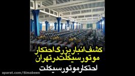 کشف انبار بزرگ احتکار موتورسیکلت در تهران