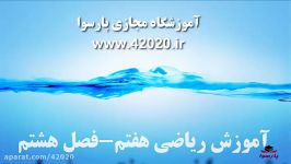 ریاضی هفتم فصل هشتم درس اول صفحه99