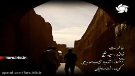 ترانه خاطرات صدای آقای سعید خلج  شیراز