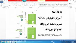 فیلم آموزش ArcGIS قسمت بیست یکم دکتر سعید جوی زاده