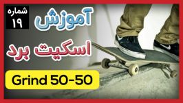 آموزش اسکیت بورد حرکت ۵۰ ۵۰ grind شماره 19