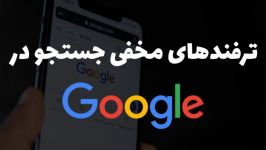 جستجوی حرفه ای در گوگل  ترفند های جستجو در گوگل