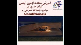 مکالمه آزمون آیلتس گرامر ضروری جملات شرطی conditionals