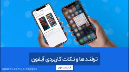 ترفندها نکات کاربردی آیفون  قسمت دوم