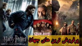 لیست پرفروش ترین فیلم های تاریخ سینما بخش اول اختصاصی آپارات کاریزما