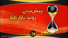 پیش بینی روند بازار طلا