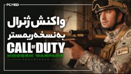 واکنش ژنرال به نسخه ریمستر MODERN WARFARE 2