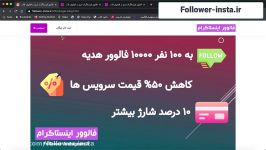 افزایش فالوور اینستاگرام رایگان ایرانی ۱۰k رایگان برای ۱۰۰ نفر مدت محدود