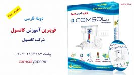 گرمایش ژول فیوز دریک برد 3 در کامسول sol فارسی