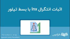 اثبات انتگرال lnx بسط تیلور — به زبان ساده