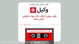 《وکیل پلاس》 کارگاه دکتر جواد خالقیان بخش سوم