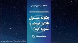 نحوه تسویه فاکتور فروش در نرم افزار سپیدار  حساب سنتر E4