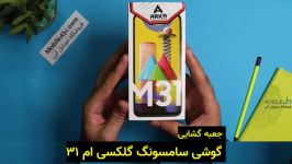 جعبه گشایی گوشی Samsung Galaxy M31 موبایل آبی