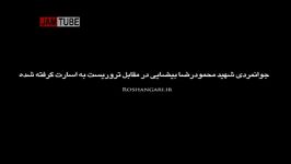 جوانمردی شهید محمودرضا بیضایی در مقابل اسیر داعشی