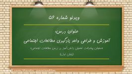 ویدئو شماره 56  درس واحديادگيري مطالعات اجتماعي مدرسخانم دكتر ياري