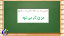 ویدئو شماره 60  درس واحديادگيري مطالعات اجتماعي مدرسخانم دكتر ياري