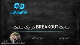 ساخت بازی Breakout تنها در یک ساعت