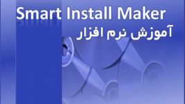 آموزش ساخت فایلهای نصب توسط نرم افزار Smart Install Mak