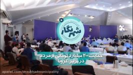 اقدامات شهرداری مشهد در مقابله کرونا