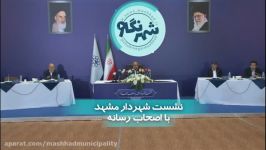 چهارمین نشست خبری شهردار مشهد اصحاب رسانه