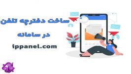 ساخت دفترچه در سامانه پیامکی