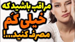 اگر مصرف می‌کنید، کم مصرف کنید