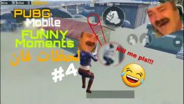 لحظات فان پابجی موبایل 4# PUBG Mobile