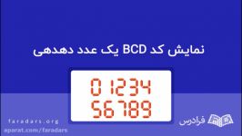 نمایش کد BCD یک عدد دهدهی — به زبان ساده