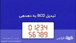 تبدیل BCD به دهدهی — به زبان ساده