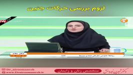 مصاحبه دکتر نیرومنش درباره لزوم بررسی حرکات جنین