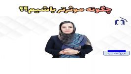 چگونه موثرتر باشیم؟؟