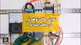 نمایش حالت توقف نرم در سافت استارتر